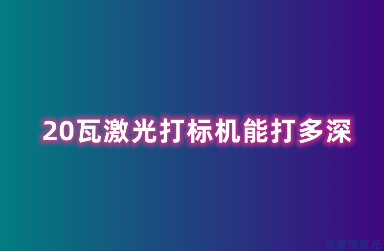 20瓦激光打標(biāo)機(jī)能打多深