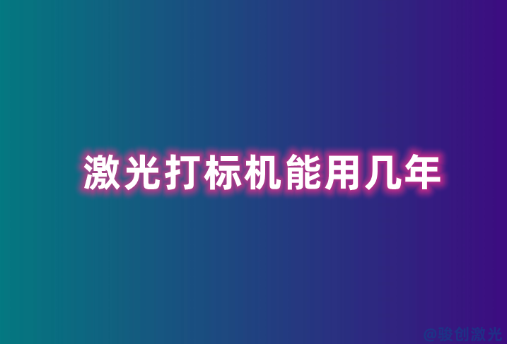 激光打標(biāo)機(jī)能用幾年