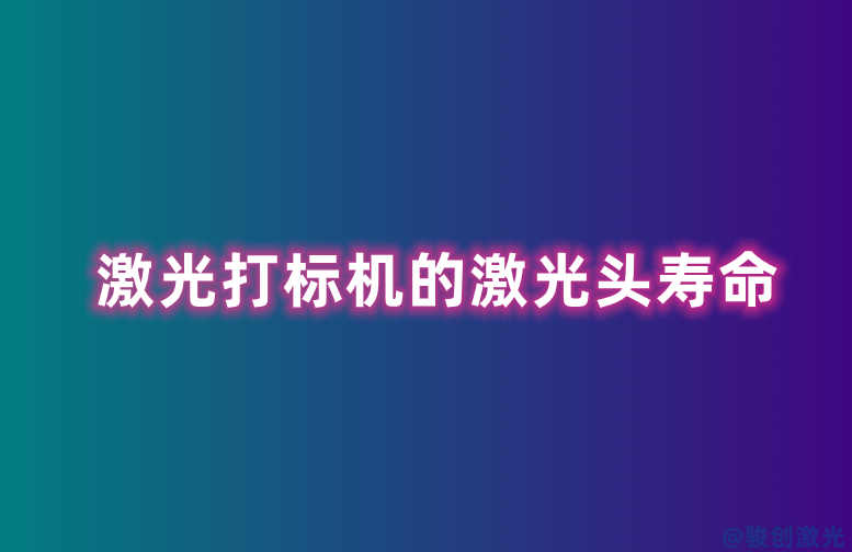 激光打標(biāo)機(jī)的激光頭壽命
