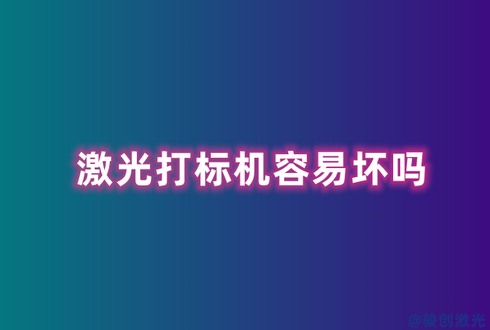 激光打標(biāo)機(jī)容易壞嗎