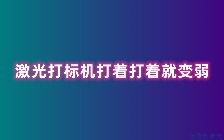 激光打標(biāo)機(jī)打著打著就變?nèi)? height=
