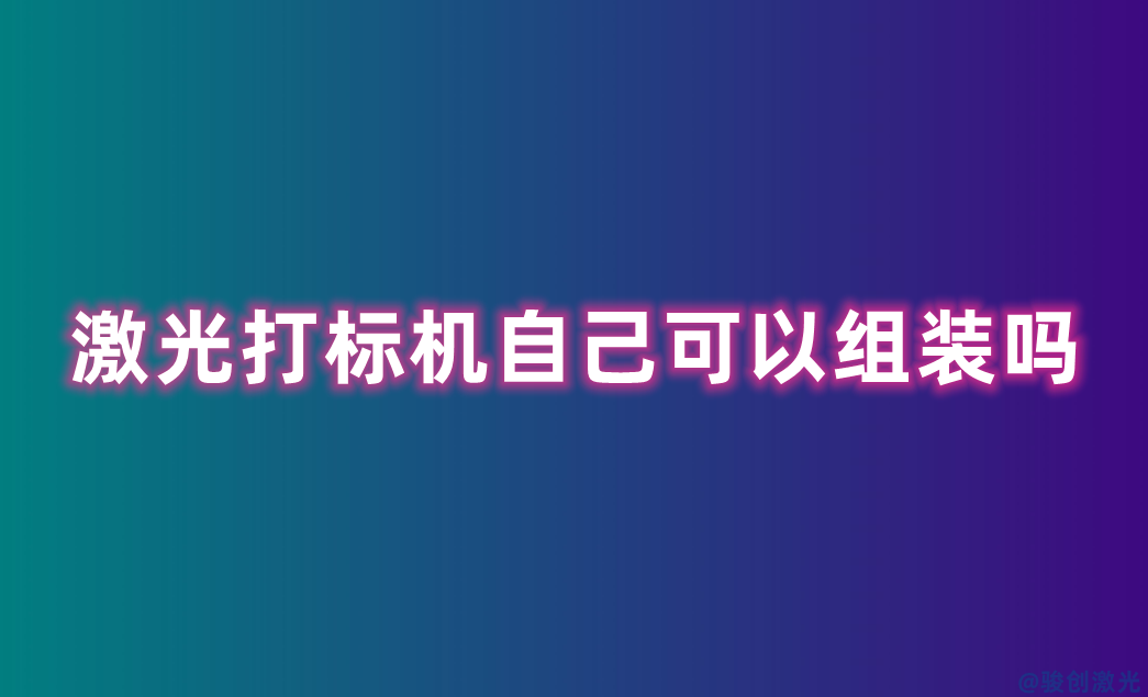 激光打標(biāo)機(jī)自己可以組裝嗎