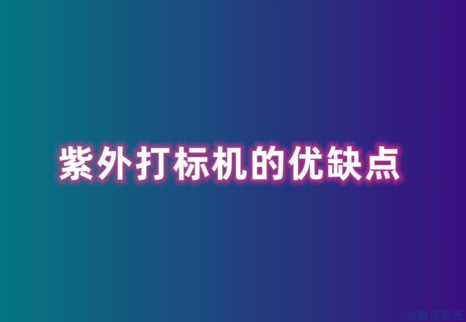 紫外打標(biāo)機(jī)的優(yōu)缺點(diǎn)