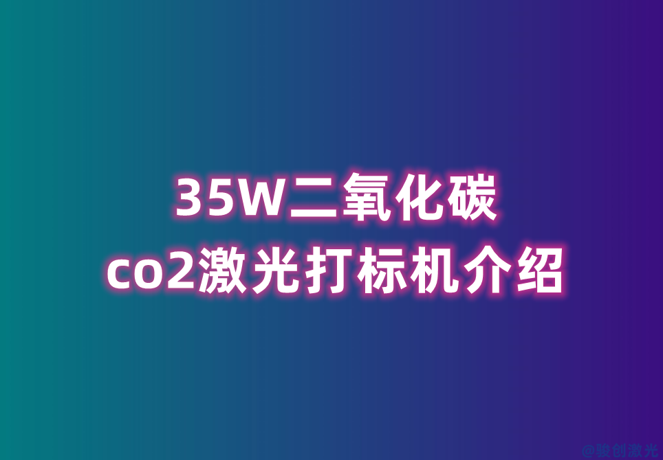 35W二氧化碳co2激光打標(biāo)機(jī)介紹