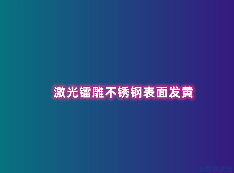 激光鐳雕不銹鋼表面發(fā)黃