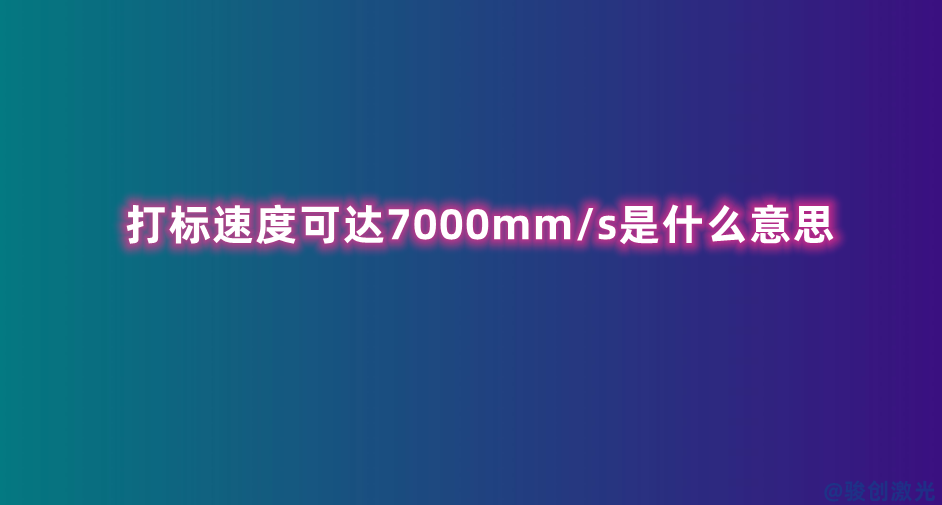 打標速度可達7000mm/s是什么意思(圖2)