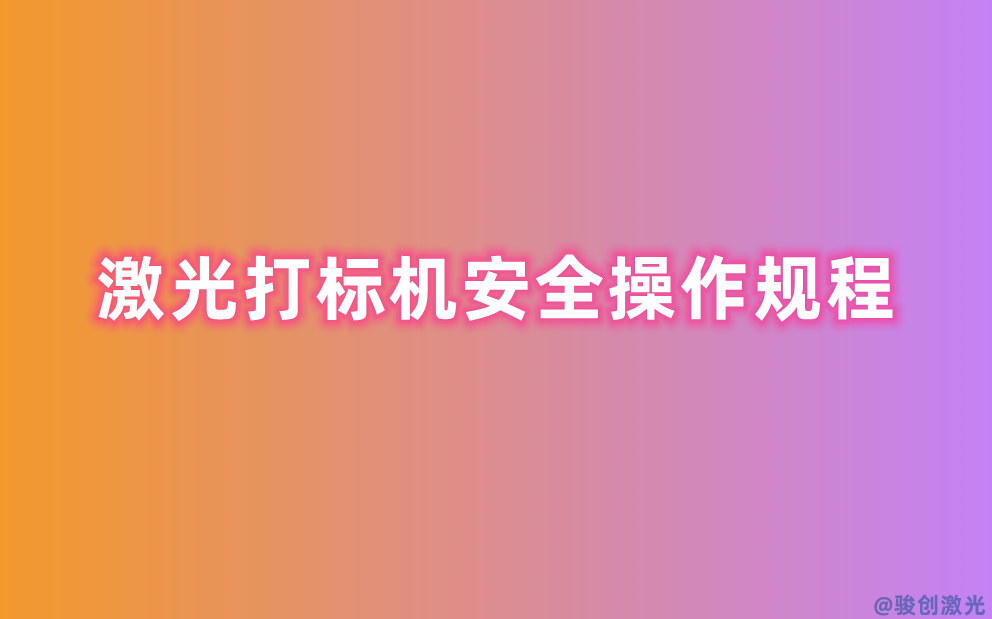 激光打標(biāo)機(jī)安全操作規(guī)程