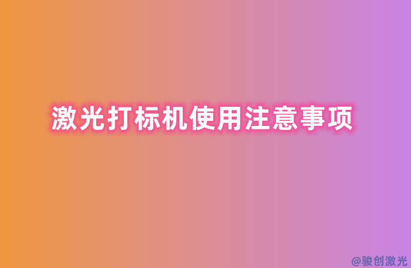 激光打標(biāo)機(jī)使用注意事項(xiàng)