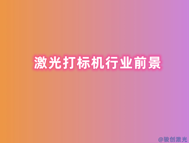 激光打標(biāo)機(jī)行業(yè)前景