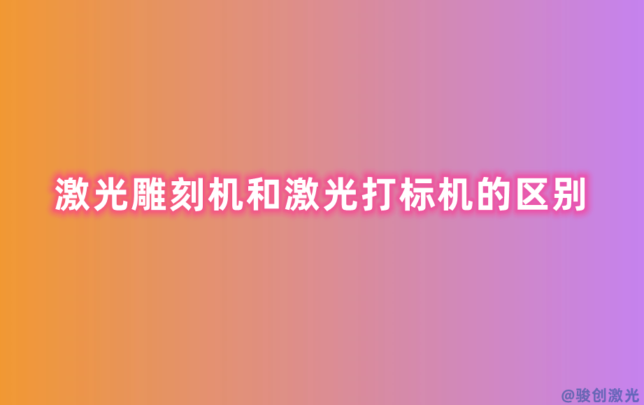 激光雕刻機(jī)和激光打標(biāo)機(jī)的區(qū)別