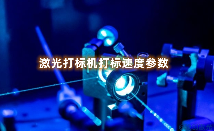 激光打標(biāo)機(jī)打標(biāo)速度參數(shù)