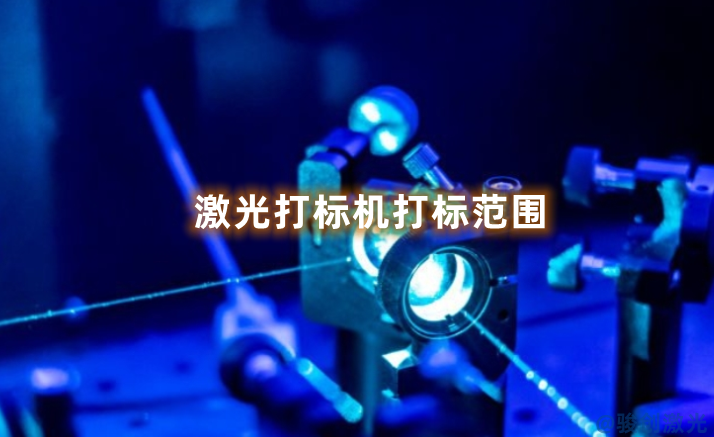 激光打標(biāo)機(jī)打標(biāo)范圍