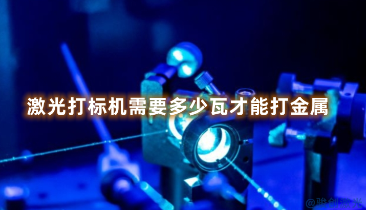 激光打標機需要多少瓦才能打金屬