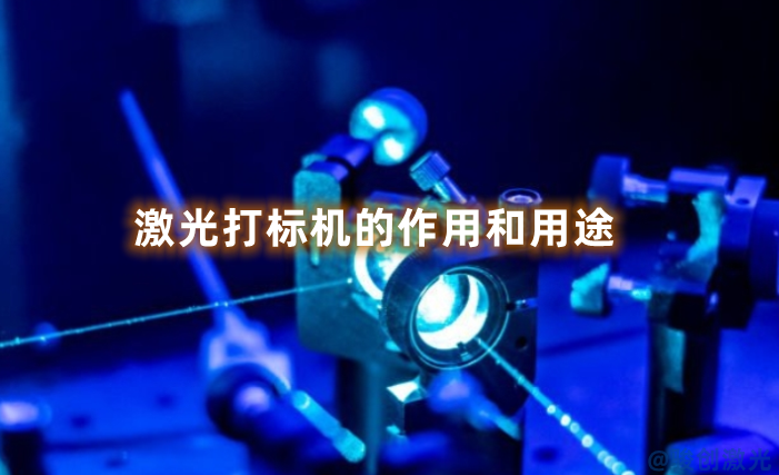 激光打標(biāo)機(jī)的作用和用途