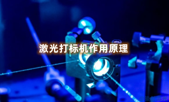 激光打標(biāo)機(jī)作用原理