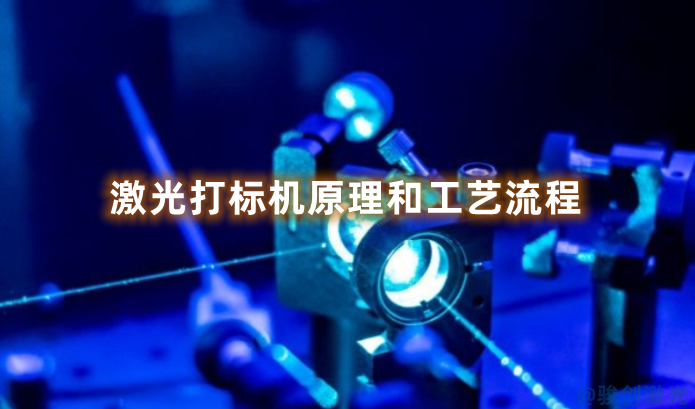 激光打標(biāo)機(jī)原理和工藝流程