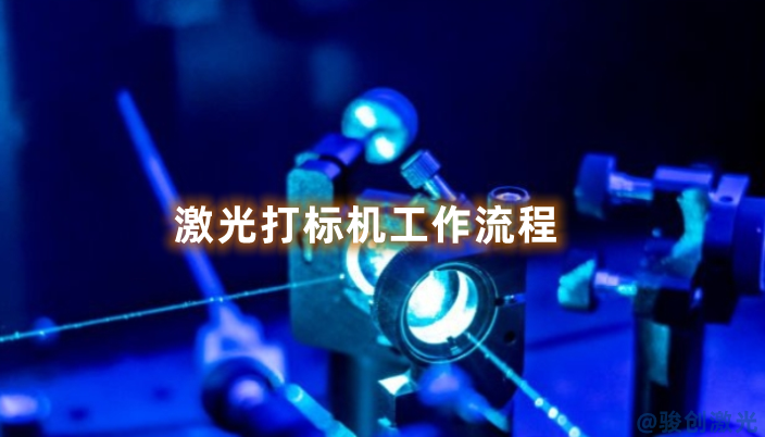 激光打標(biāo)機(jī)工作流程