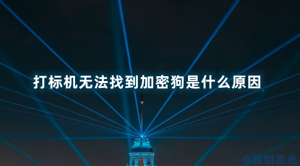 打標機無法找到加密狗是什么原因