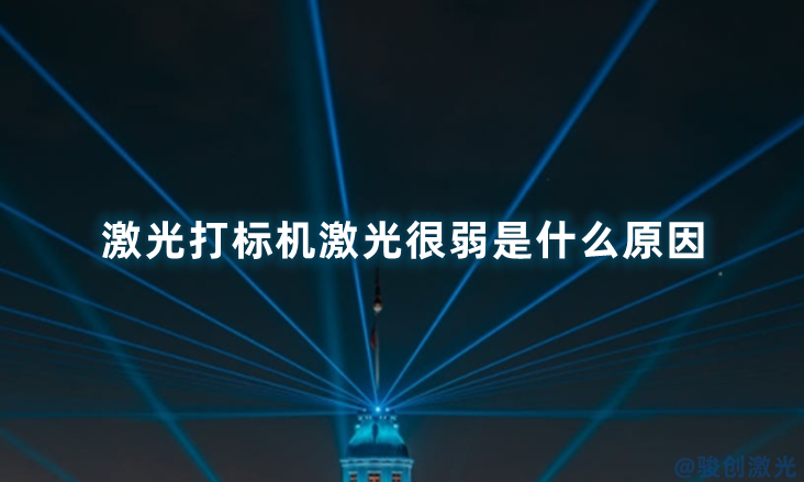 激光打標機激光很弱是什么原因