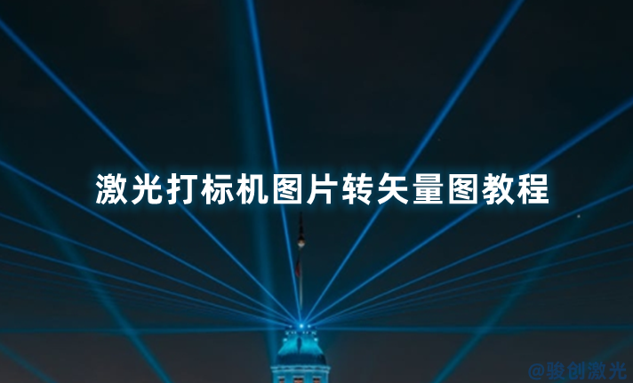 激光打標(biāo)機(jī)圖片轉(zhuǎn)矢量圖教程