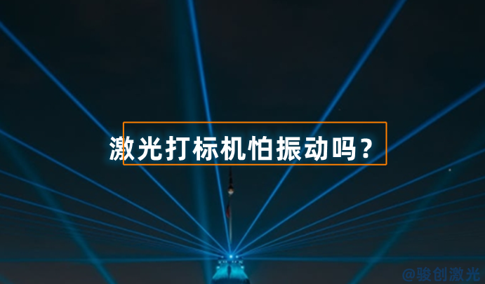 激光打標機怕振動嗎？
