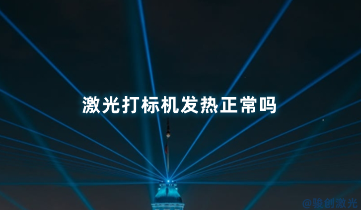 激光打標(biāo)機(jī)發(fā)熱正常嗎