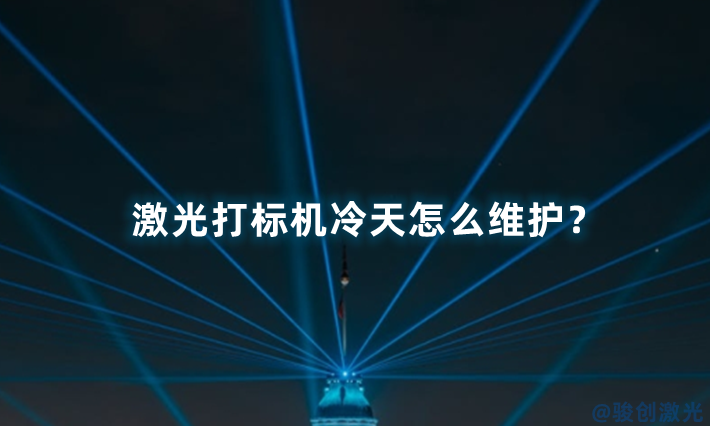 激光打標(biāo)機(jī)冷天怎么維護(hù)？