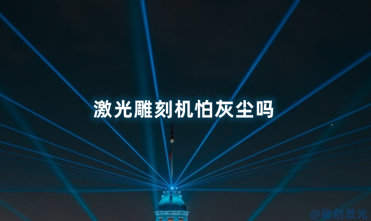激光雕刻機(jī)怕灰塵嗎