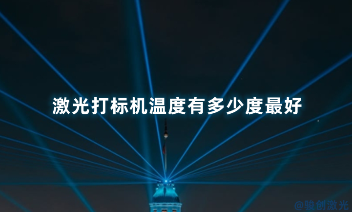 激光打標(biāo)機(jī)溫度有多少度最好(圖1)
