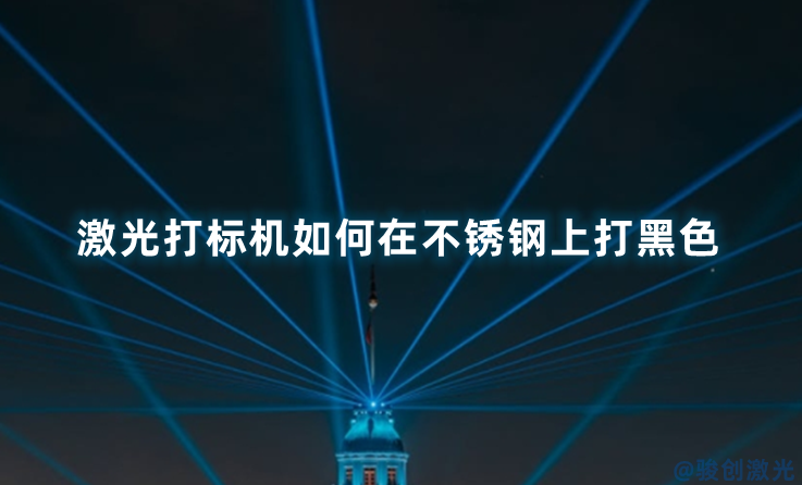 激光打標機如何在不銹鋼上打黑色