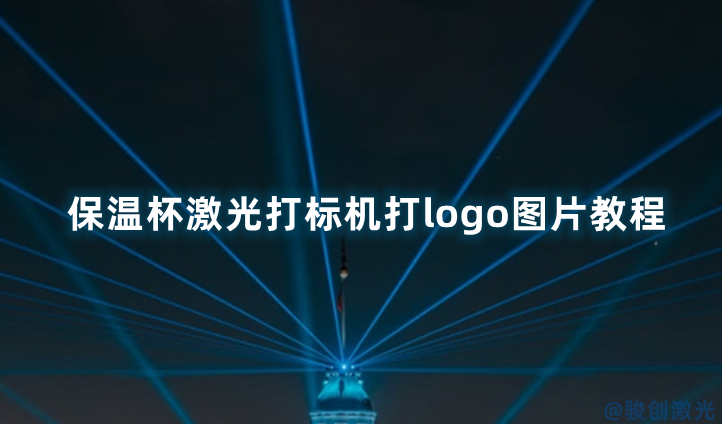 保溫杯激光打標(biāo)機(jī)打logo圖片教程