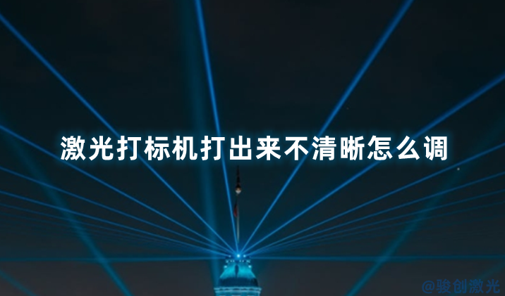 激光打標機打出來不清晰怎么調