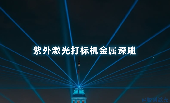 紫外激光打標(biāo)機(jī)金屬深雕