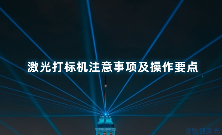 激光打標(biāo)機(jī)注意事項(xiàng)及操作要點(diǎn)
