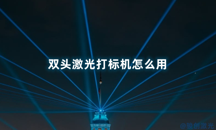 雙頭激光打標(biāo)機(jī)怎么用