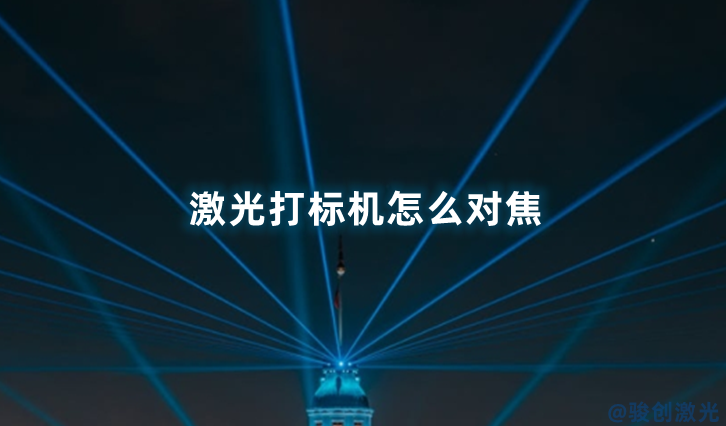 激光打標(biāo)機(jī)怎么對焦