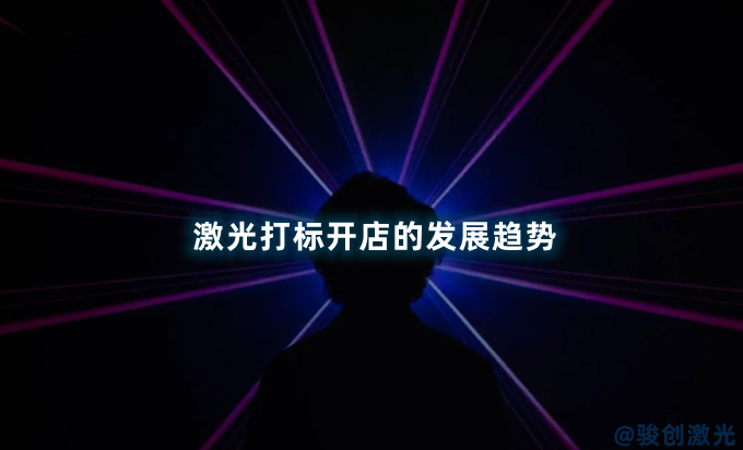 激光打標(biāo)開店的發(fā)展趨勢