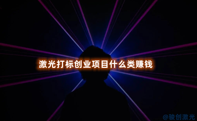 激光打標(biāo)創(chuàng)業(yè)項(xiàng)目什么類賺錢