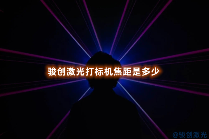 駿創(chuàng)激光打標機焦距是多少