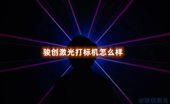 駿創(chuàng)激光打標(biāo)機(jī)怎么樣