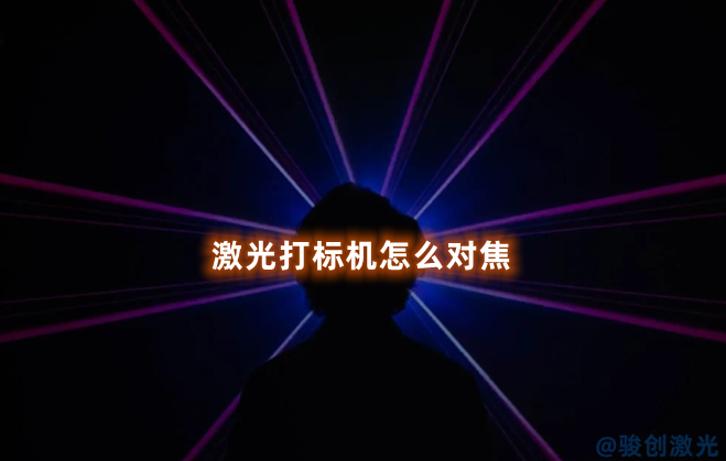 激光打標機怎么對焦