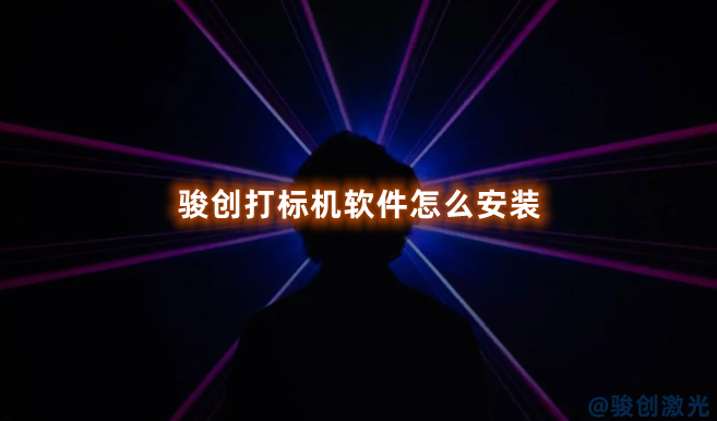 駿創(chuàng)打標(biāo)機(jī)軟件怎么安裝