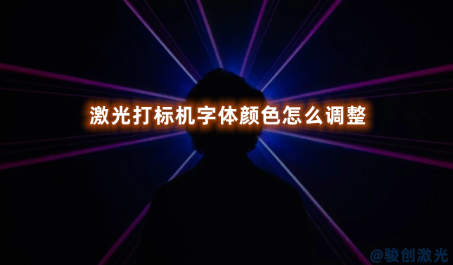 激光打標(biāo)機(jī)字體顏色怎么調(diào)整