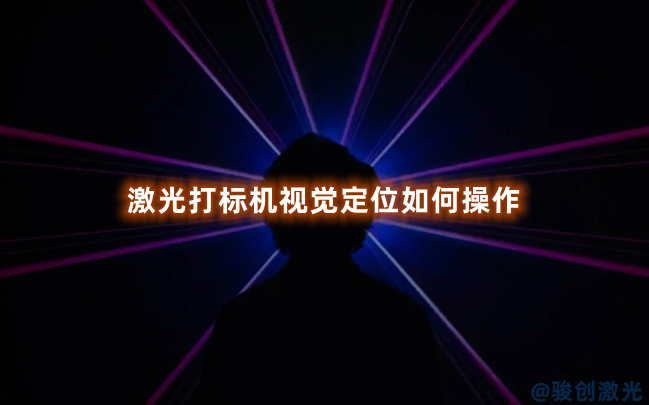 激光打標(biāo)機(jī)視覺定位如何操作
