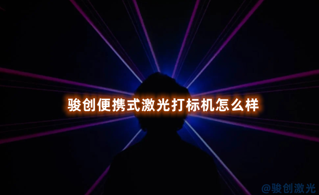 駿創(chuàng)便攜式激光打標(biāo)機(jī)怎么樣