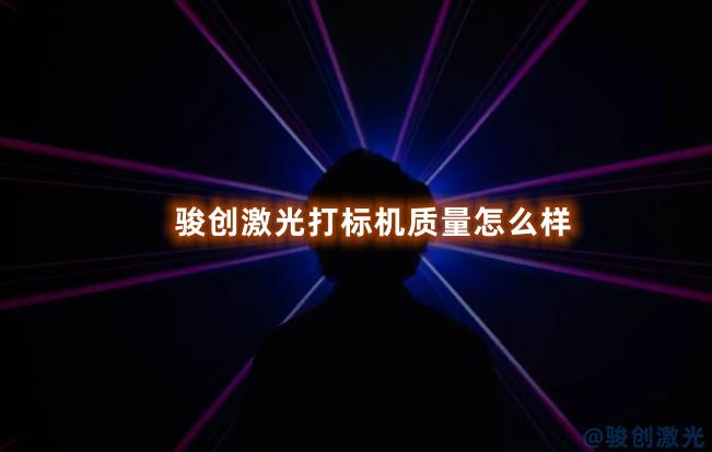 駿創(chuàng)激光打標(biāo)機(jī)質(zhì)量怎么樣