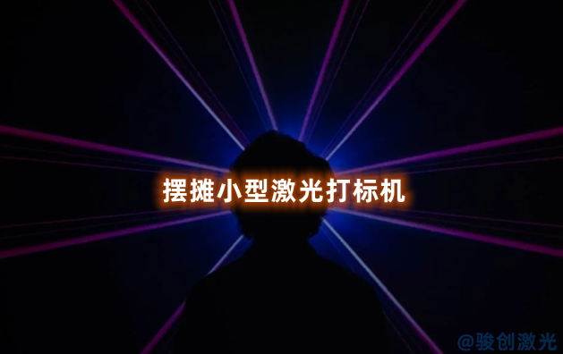 擺攤小型激光打標(biāo)機(jī)