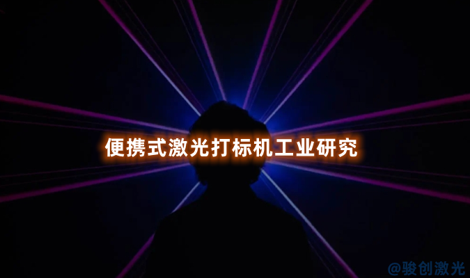 便攜式激光打標(biāo)機(jī)工業(yè)研究