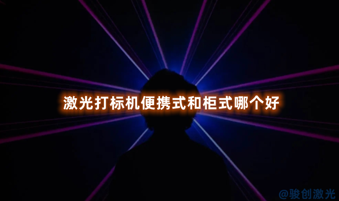 激光打標(biāo)機(jī)便攜式和柜式哪個(gè)好