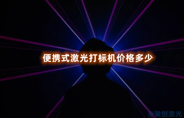 便攜式激光打標(biāo)機(jī)價(jià)格多少